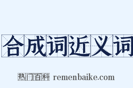 合成词近义词是什么意思的图片